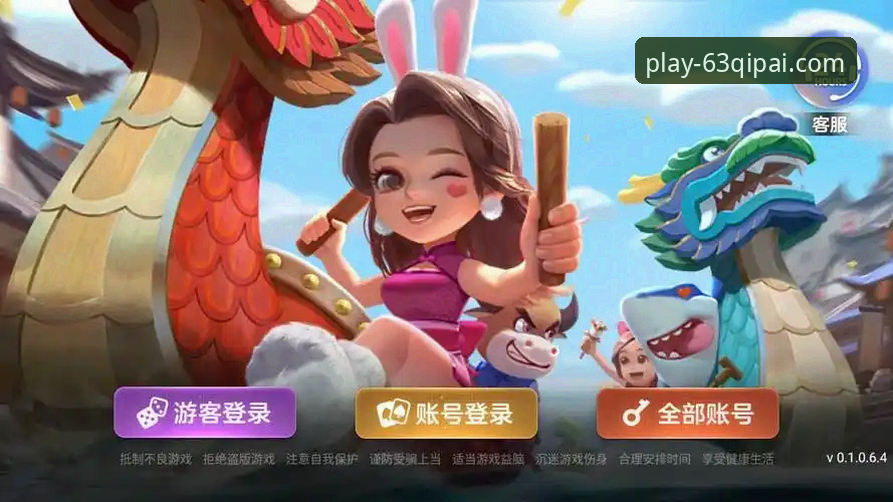 选择棋牌游戏大厅的3个关键维度：以63棋牌游戏中心为例