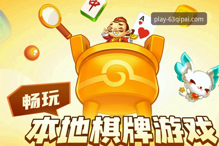 63棋牌游戏中心官方下载与使用全教程：手把手教你畅玩